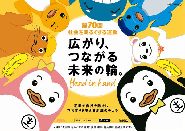 社会を明るくする運動