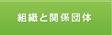 組織と関係団体