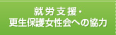 就労支援・更生保護女性会への協力