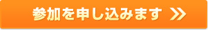 参加を申し込みます