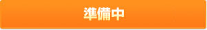 準備中