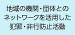 地域の機関・団体とのネットワークを活用した犯罪・非行防止活動