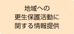 地域への更生保護活動に関する情報提供