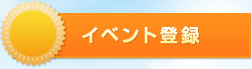 イベント登録